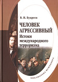 Владислав Букреев - Человек агрессивный. Истоки международного терроризма