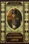 Г. К. Романов - В Мраморном дворце