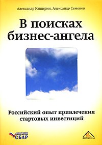  - В поисках бизнес-ангела. Российский опыт привлечения стартовых инвестиций