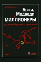 Роберт Коппел - Быки, медведи и миллионеры. Хроники биржевых сражений