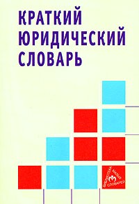  - Краткий юридический словарь