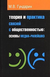 Михаил Гундарин - Теория и практика связей с общественностью. Основы медиа-рилейшнз