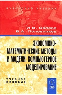  - Экономико-математические методы и модели. Компьютерное моделирование