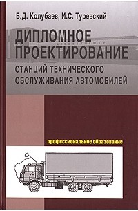  - Дипломное проектирование станций технического обслуживания автомобилей