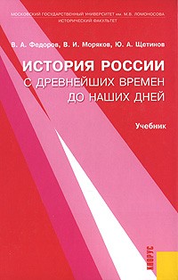  - История России с древнейших времен до наших дней