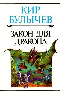Кир Булычёв - Закон для дракона (сборник)