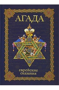 Агада. Еврейские сказания