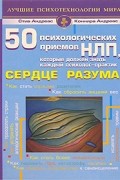  - 50 психологических приемов, которые должен знать каждый психолог-практик. Сердце разума