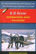 Привычное дело. Рассказы