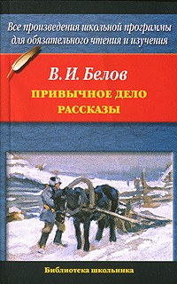 В. И. Белов - Привычное дело. Рассказы (сборник)