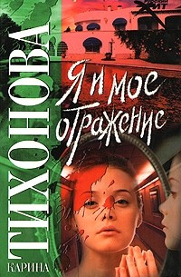 Я и мое отражение