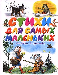  - Стихи для самых маленьких (сборник)