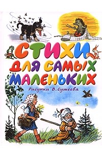 Стихи для самых маленьких