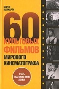 60 культовых фильмов мирового кинематографа