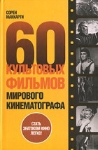 Сорен Маккарти - 60 культовых фильмов мирового кинематографа