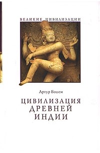 Артур Бэшем - Цивилизация Древней Индии