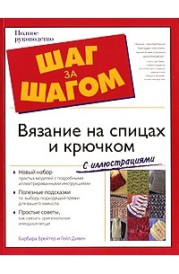 Вязание на спицах и крючком