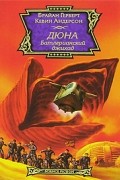 Брайан Герберт, Кевин Андерсон  - Дюна. Батлерианский джихад