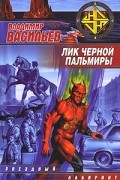 Владимир Васильев - Лик Черной Пальмиры