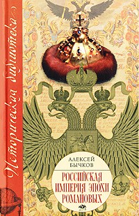 Алексей Бычков - Российская империя эпохи Романовых
