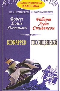 Роберт Луис Стивенсон - Похищенный / Kidnapped