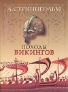 А. Стриннгольм - Походы викингов