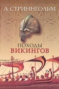 Походы викингов