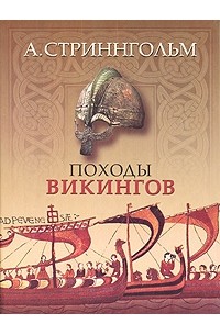 А. Стриннгольм - Походы викингов