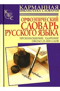 И. Л. Резниченко - Орфоэпический словарь русского языка. Произношение. Ударение