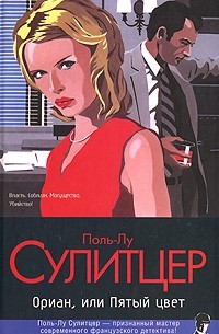 Поль-Лу Сулитцер - Ориан, или Пятый цвет