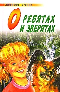 О ребятах и зверятах