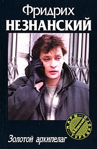 Золотой архипелаг