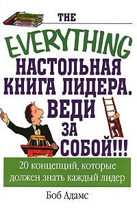 Книга боба. Настольная книга лидера. Настольная книга лидера про женщин. Время: секреты управления Адамс. Веди людей за собой книга.