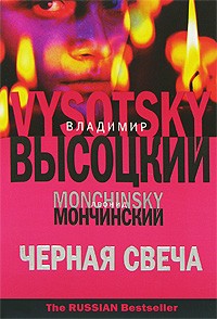  - Черная свеча
