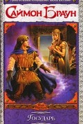 Саймон Браун - Государь