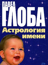 Павел Глоба - Астрология имени
