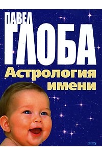 Павел Глоба - Астрология имени