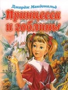 Джордж Макдональд - Принцесса и гоблины