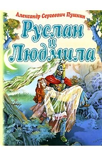 Руслан и людмила читать полностью онлайн бесплатно в хорошем качестве с картинками на русском языке