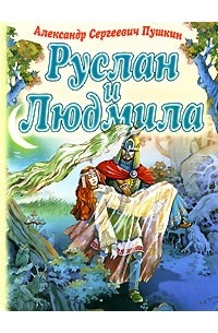 Александр Пушкин - Руслан и Людмила. Сказка о мертвой царевне и о семи богатырях. Песнь о вещем Олеге (сборник)