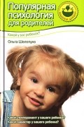 Популярная психология для родителей. Какой у вас ребенок?