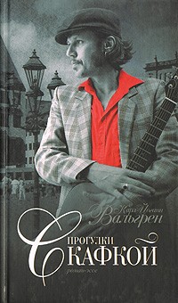 Карл-Йоганн Вальгрен - Прогулки с Кафкой