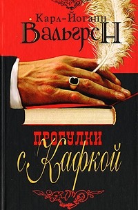 Прогулки с Кафкой