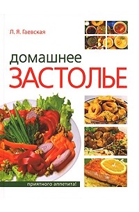 Л. Я. Гаевская - Домашнее застолье