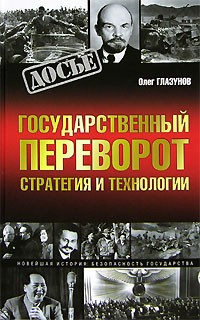 Олег Глазунов - Государственный переворот. Стратегия и технологии