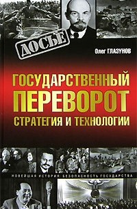 Олег Глазунов - Государственный переворот. Стратегия и технологии