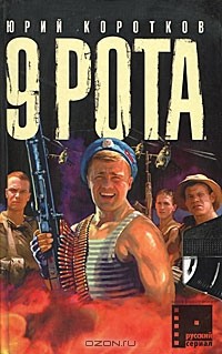 Ю. Коротков - Девятая рота (сборник)