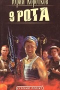 Юрий Коротков - 9 рота