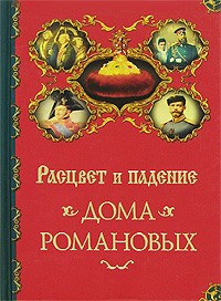 А. П. Торопцев - Расцвет и падение Дома Романовых