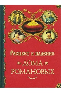 А. П. Торопцев - Расцвет и падение Дома Романовых
